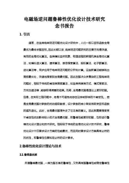 电磁场逆问题鲁棒性优化设计技术研究念书报告
