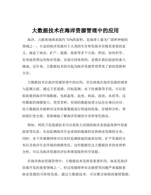 大数据技术在海洋资源管理中的应用