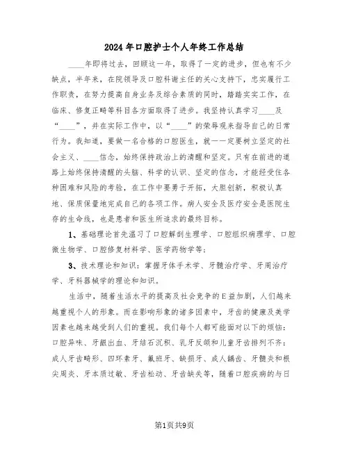 2024年口腔护士个人年终工作总结(五篇)
