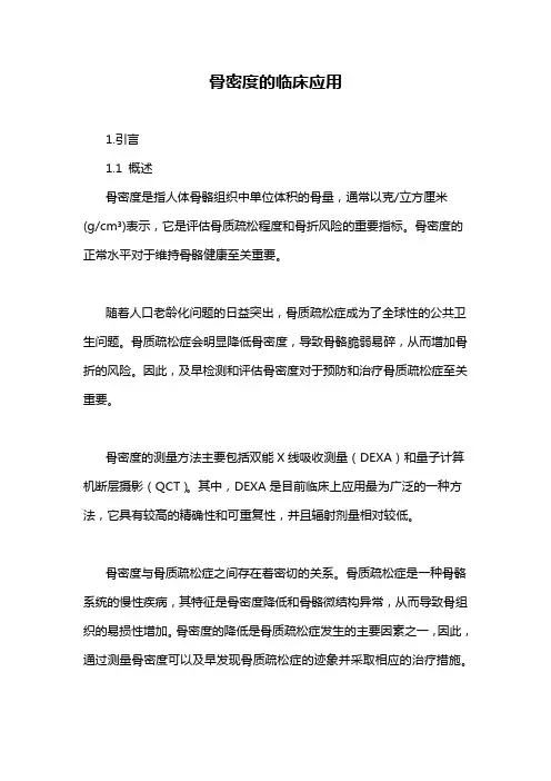 骨密度的临床应用