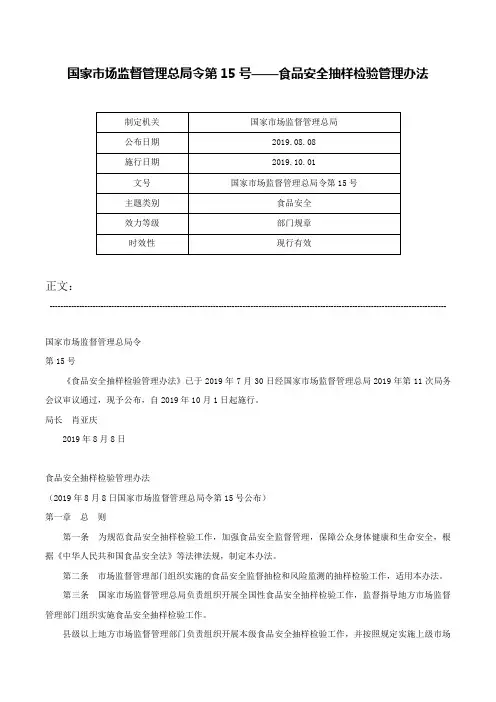 国家市场监督管理总局令第15号——食品安全抽样检验管理办法-国家市场监督管理总局令第15号