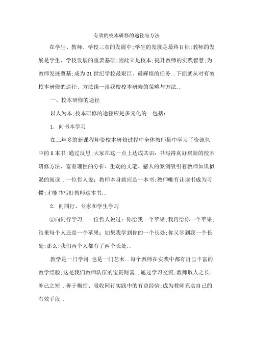 有效的校本研修的途径与方法