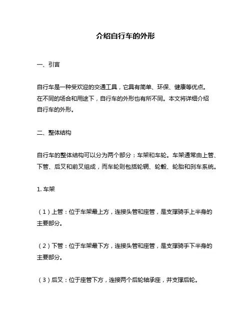 介绍自行车的外形