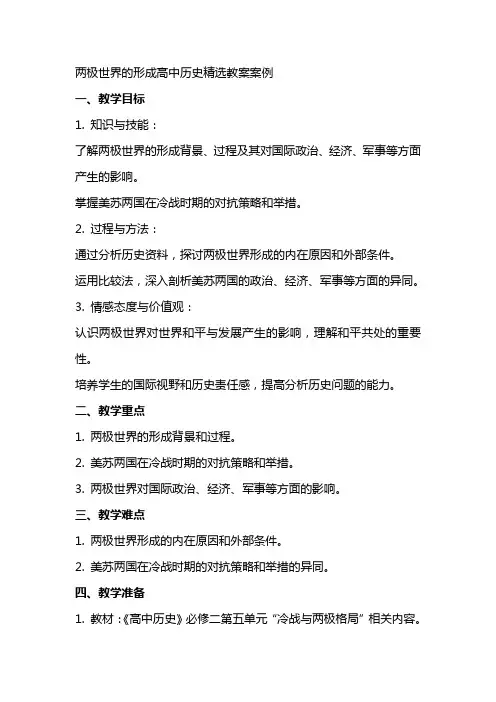 两极世界的形成高中历史教案案例
