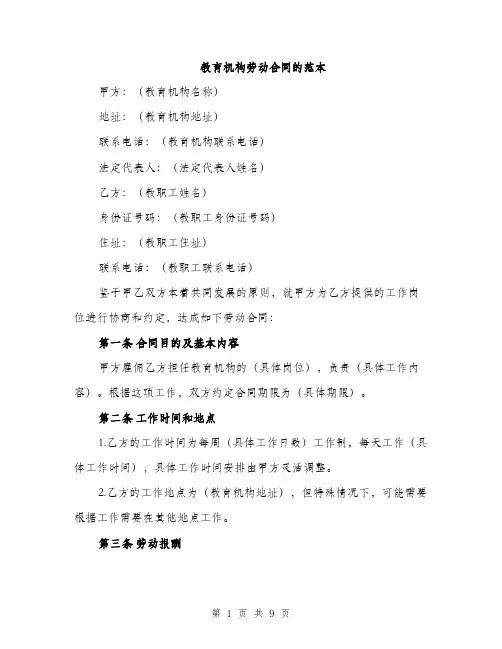 教育机构劳动合同的范本（3篇）
