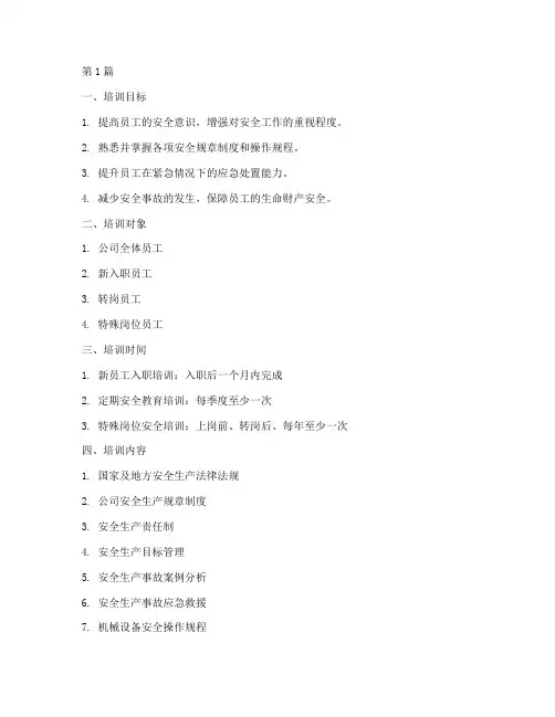 安全教育培训模板文本版(2篇)