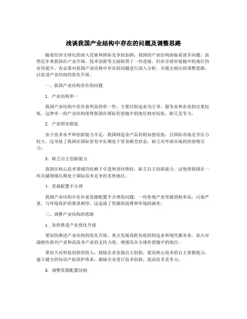 浅谈我国产业结构中存在的问题及调整思路