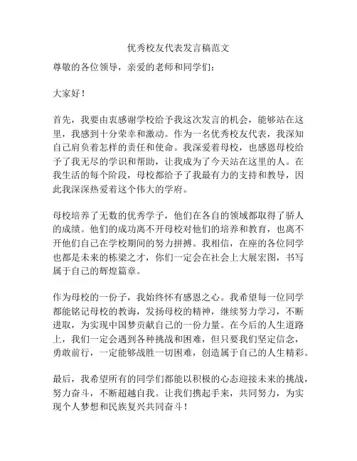优秀校友代表发言稿范文