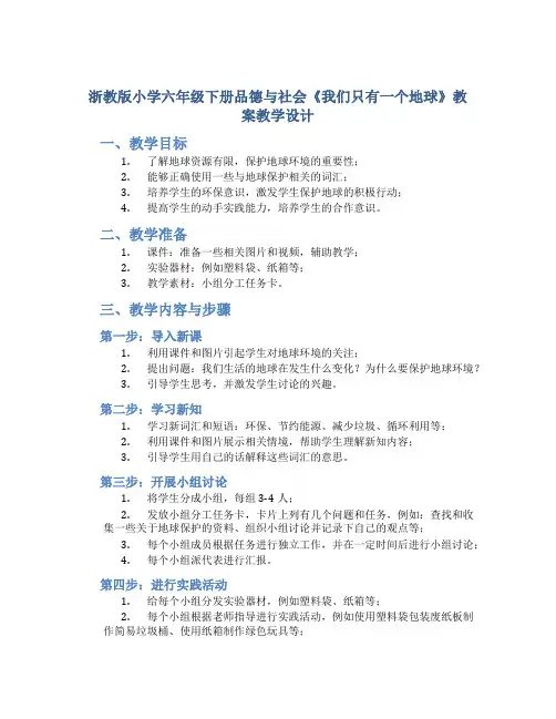浙教版小学六年级下册品德与社会《我们只有一个地球》教案教学设计