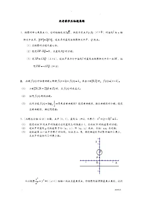 历年高考数学压轴题集锦