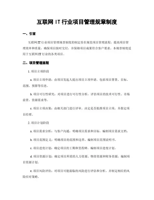 互联网IT行业项目管理规章制度