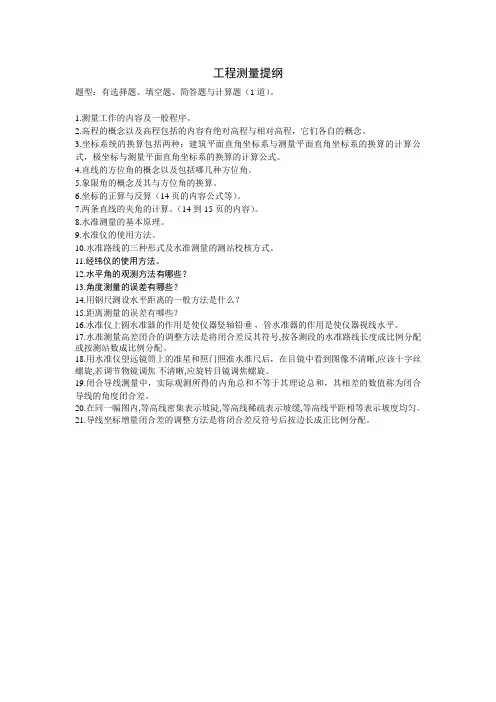 工程测量提纲