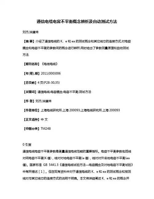 通信电缆电容不平衡概念辨析及自动测试方法