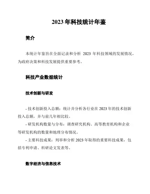 2023年科技统计年鉴