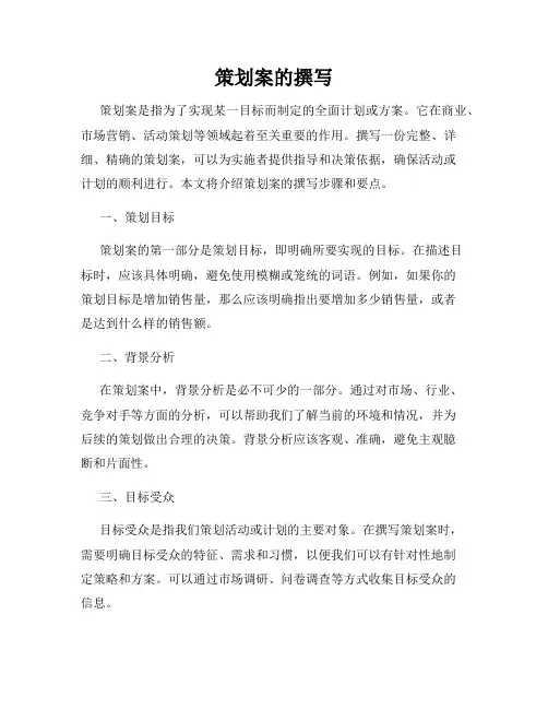 策划案的撰写
