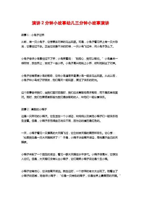演讲2分钟小故事幼儿三分钟小故事演讲