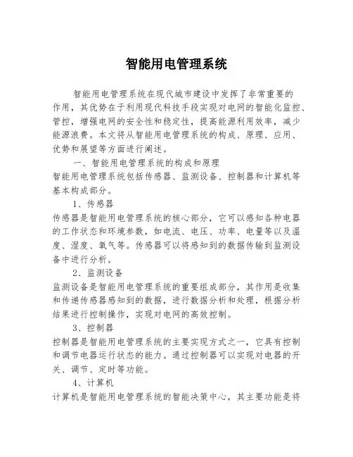 智能用电管理系统