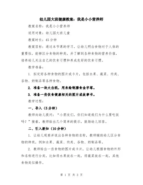 幼儿园大班健康教案：我是小小营养师