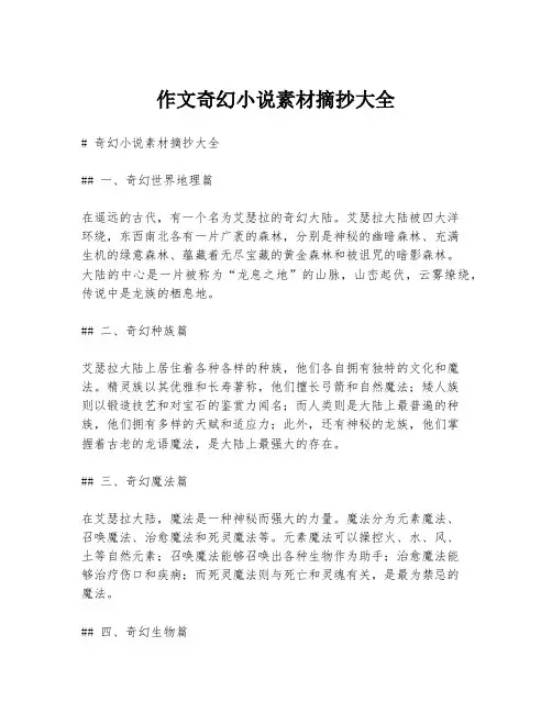 作文奇幻小说素材摘抄大全