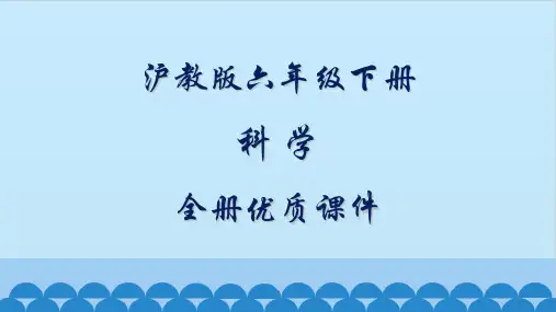 沪教版小学科学六年级下册全册优质课件【完整版】