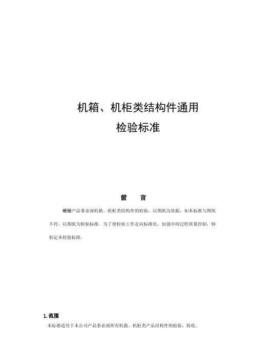 机箱、机柜类产品通用检验标准---20150627