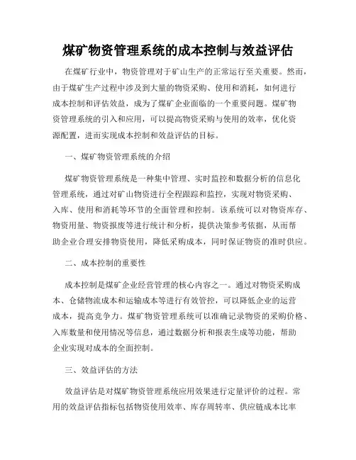煤矿物资管理系统的成本控制与效益评估