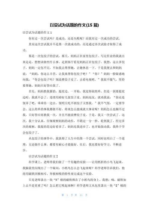 以尝试为话题的作文(15篇)