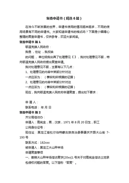 复查申请书（精选6篇）