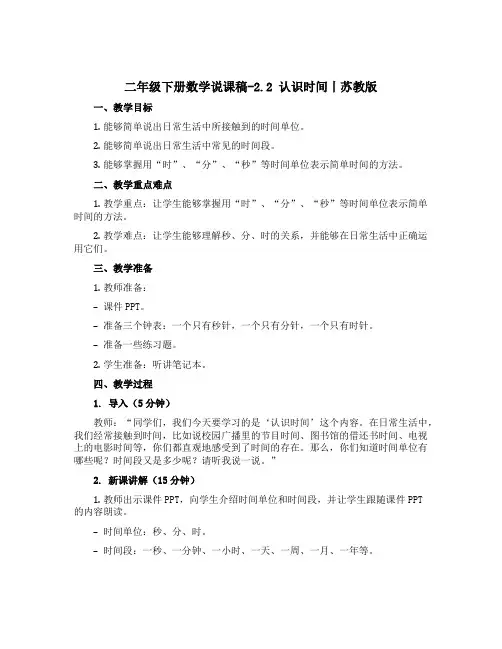 二年级下册数学说课稿-2.2 认识时间丨苏教版 
