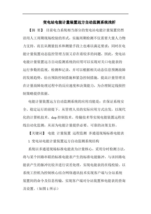 变电站电能计量装置远方自动监测系统浅析