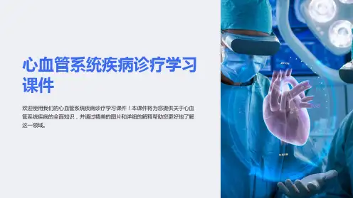 心血管系统疾病诊疗学习课件