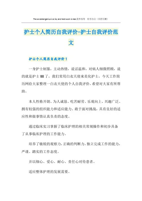 护士个人简历自我评价-护士自我评价范文