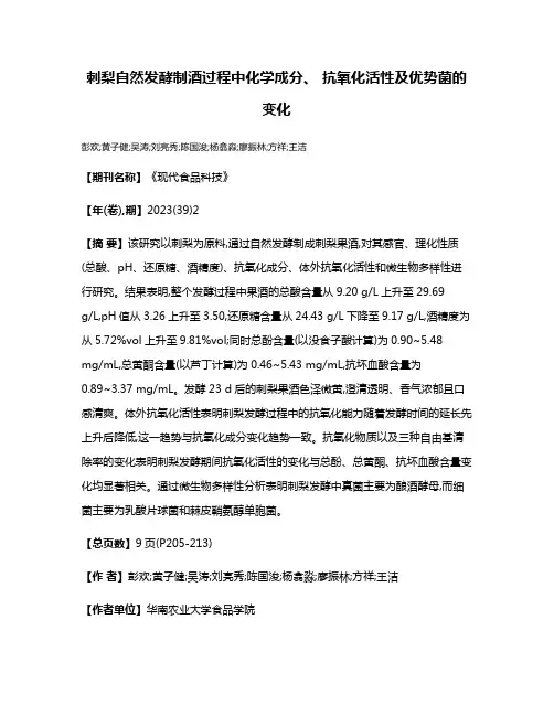 刺梨自然发酵制酒过程中化学成分、 抗氧化活性及优势菌的变化