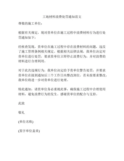 工地材料浪费处罚通知范文