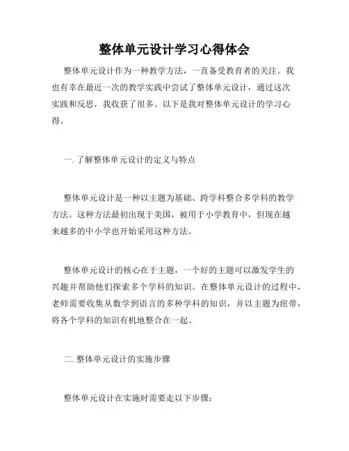 整体单元设计学习心得体会