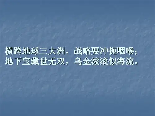 第13课 动荡的中东地区 课件