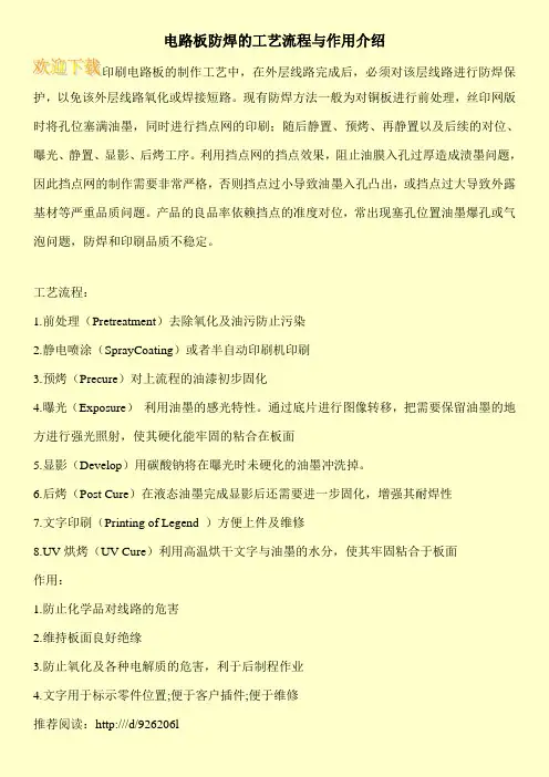 电路板防焊的工艺流程与作用介绍