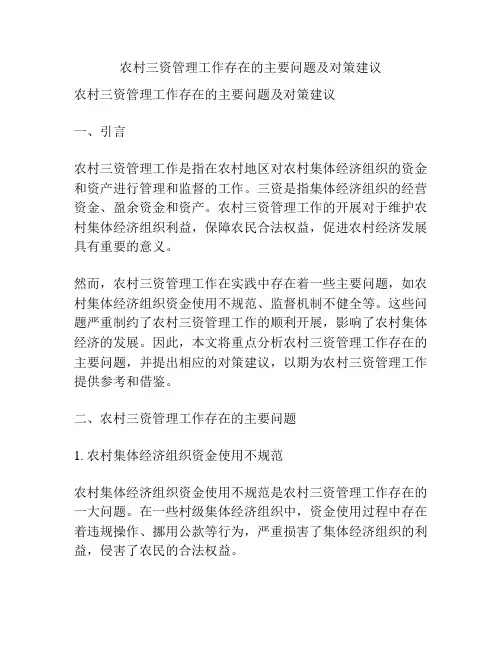 农村三资管理工作存在的主要问题及对策建议
