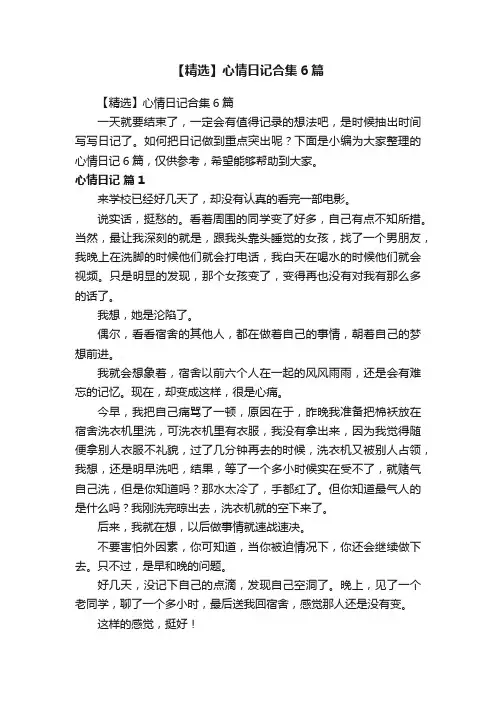 【精选】心情日记合集6篇