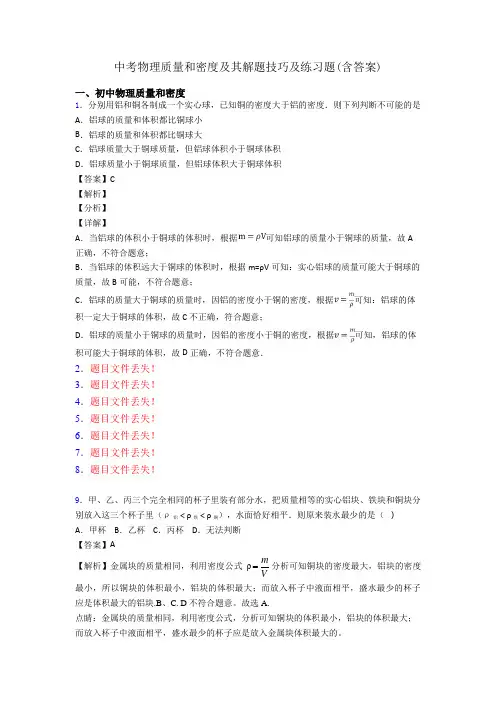 中考物理质量和密度及其解题技巧及练习题(含答案)