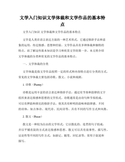 文学入门知识文学体裁和文学作品的基本特点