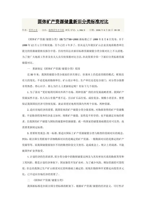 新旧资源储量级别代码对照表Microsoft Word 文档