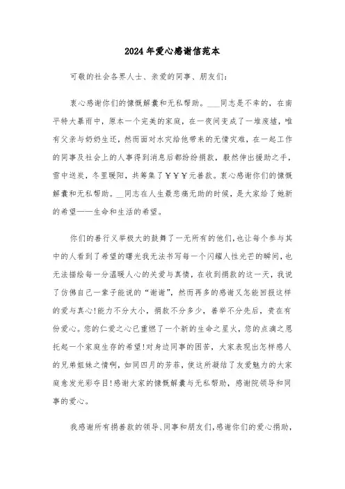 2024年爱心感谢信范本(3篇)