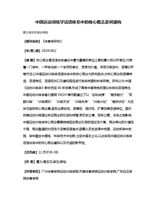 中国运动训练学话语体系中的核心概念及其建构