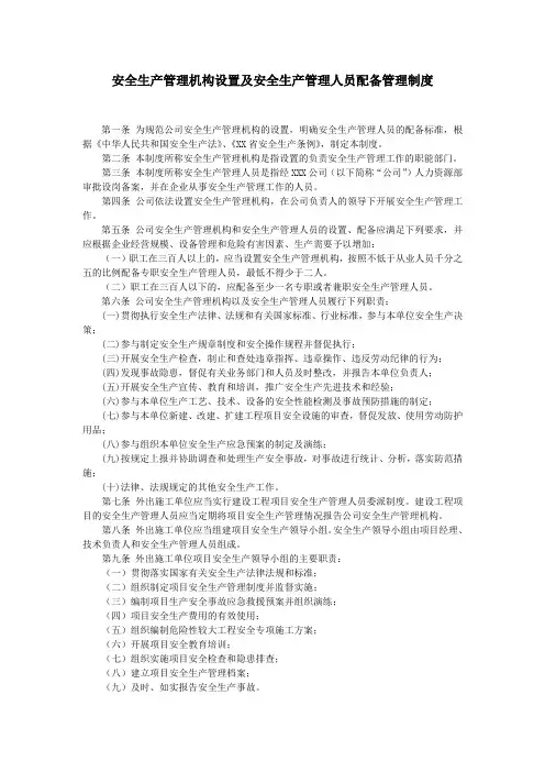 安全生产管理机构设置及安全生产管理人员配备办法