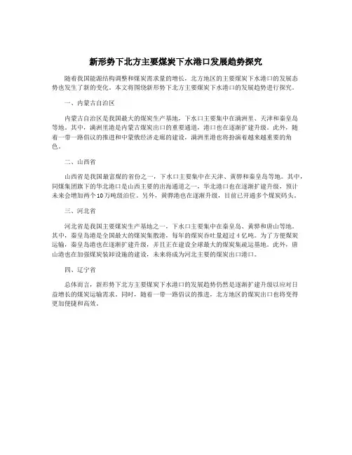 新形势下北方主要煤炭下水港口发展趋势探究