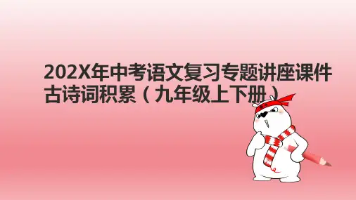 中考语文复习专题讲座古诗词积累课件(九年级上下册)