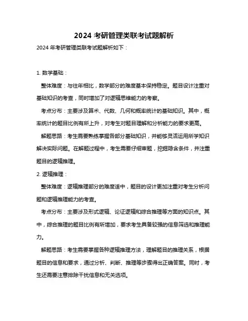 2024考研管理类联考试题解析