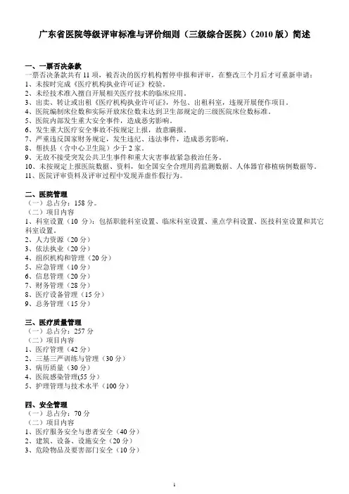 (完整版)广东省医院等级评审标准与评价细则(三级综合医院)(2010版)简述