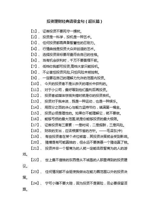 投资理财经典语录金句（超长篇）